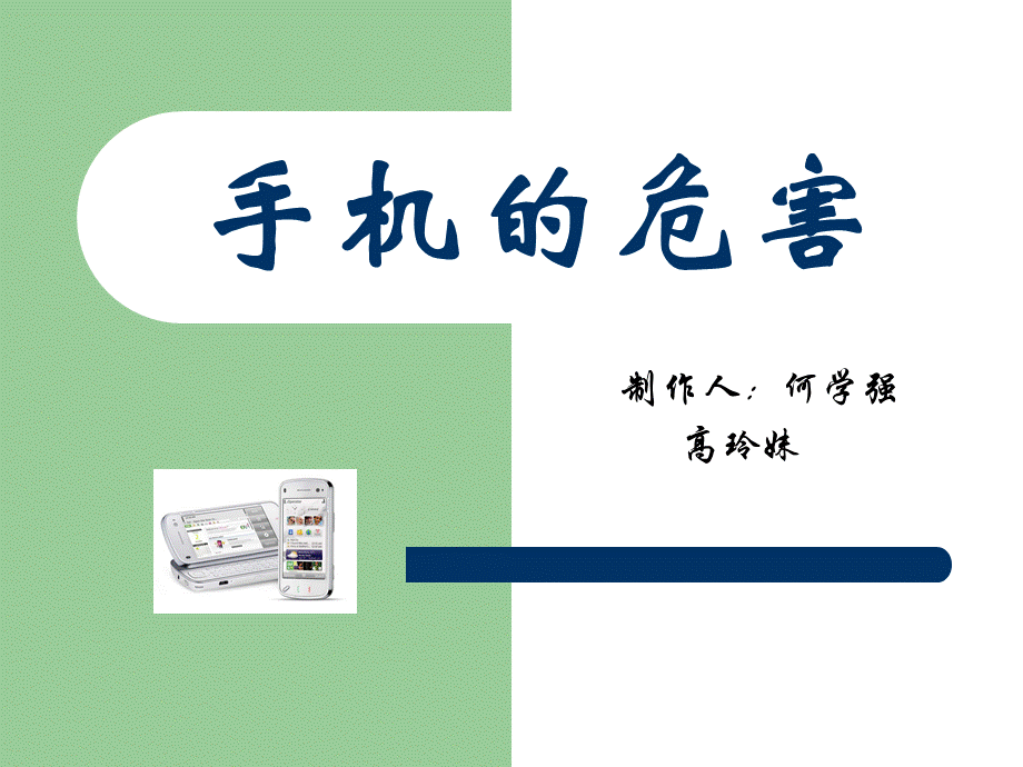 手机的危害.ppt_第1页