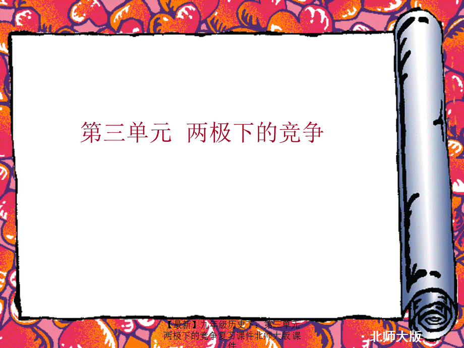 【最新】九年级历史下：第三单元 两极下的竞争复习课件北师大版 课件.ppt_第1页