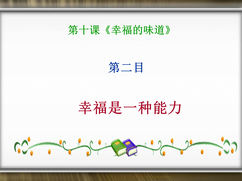 【最新】九年级思品上册 第十课第二目幸福是一种能力课件 人民版 课件.ppt_第2页