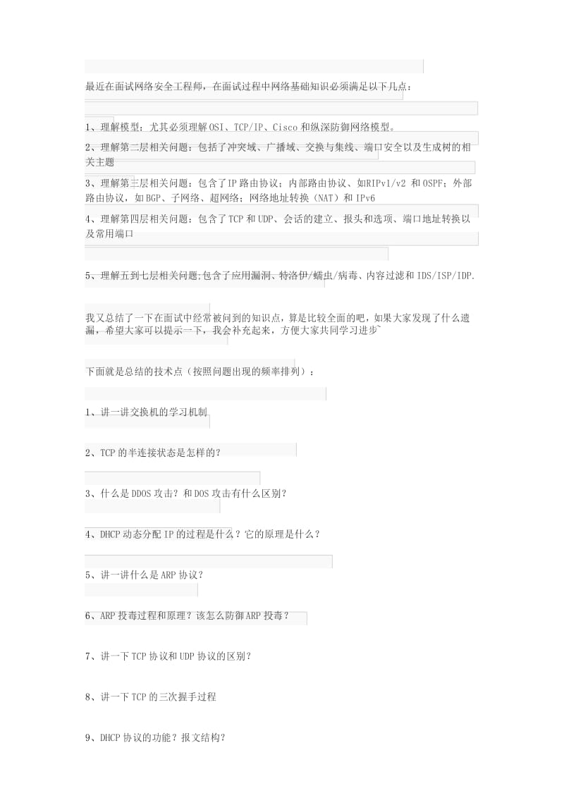 网络安全工程师面试题tcpip篇.docx_第1页