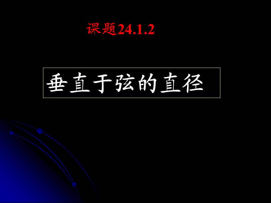 【最新】九年级数学24.1.2垂直于弦的直径课件人教版 课件.ppt_第1页