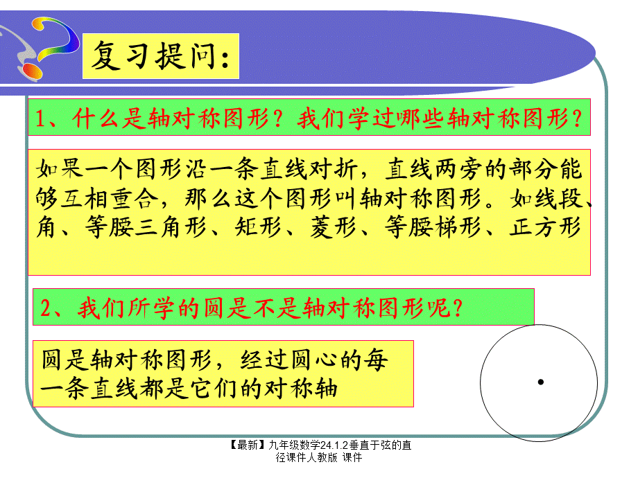 【最新】九年级数学24.1.2垂直于弦的直径课件人教版 课件.ppt_第2页