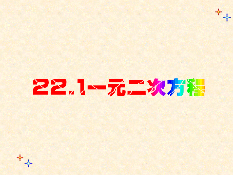 【最新】九年级数学22.1一元二次方程课件人教版 课件.ppt_第1页