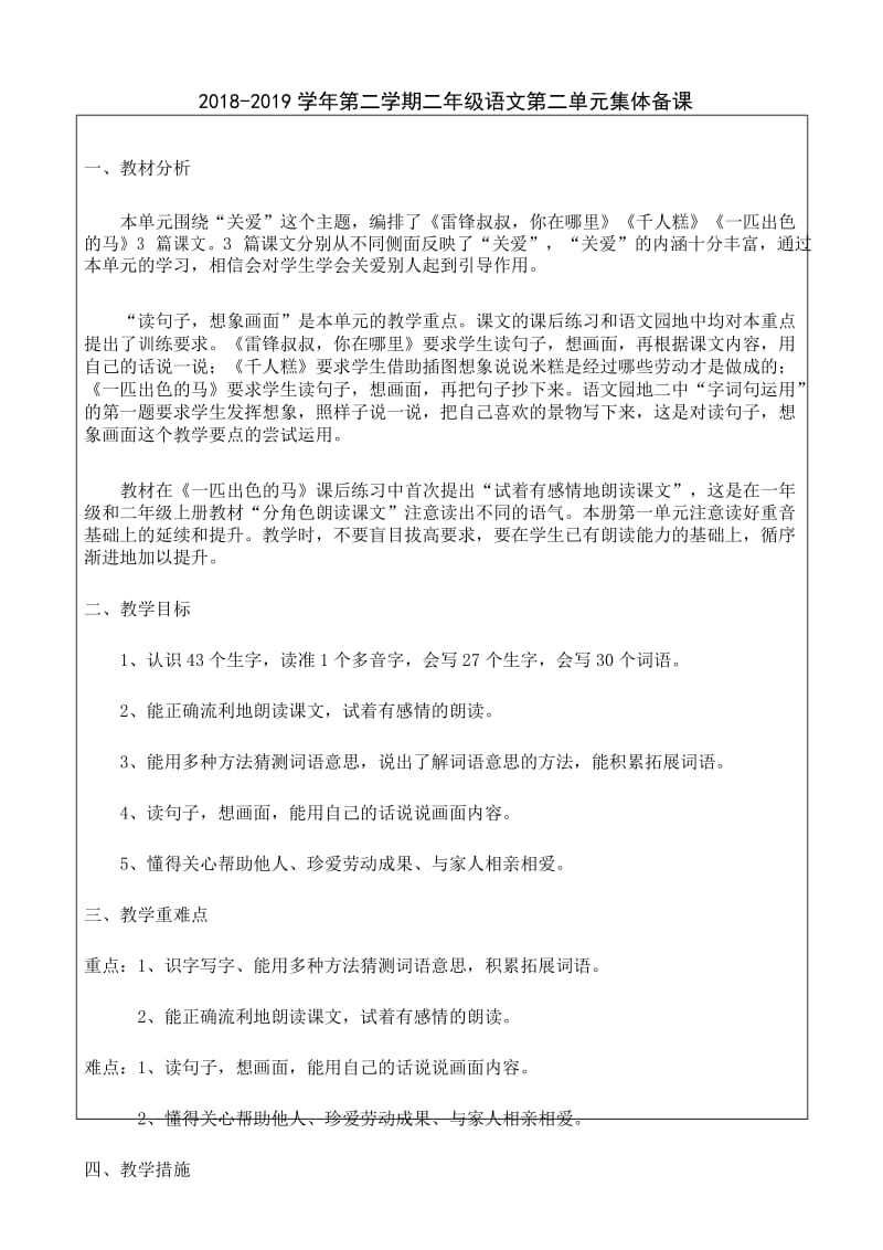 最新部编版小学二年级语文下册第二单元集体备课.docx_第1页