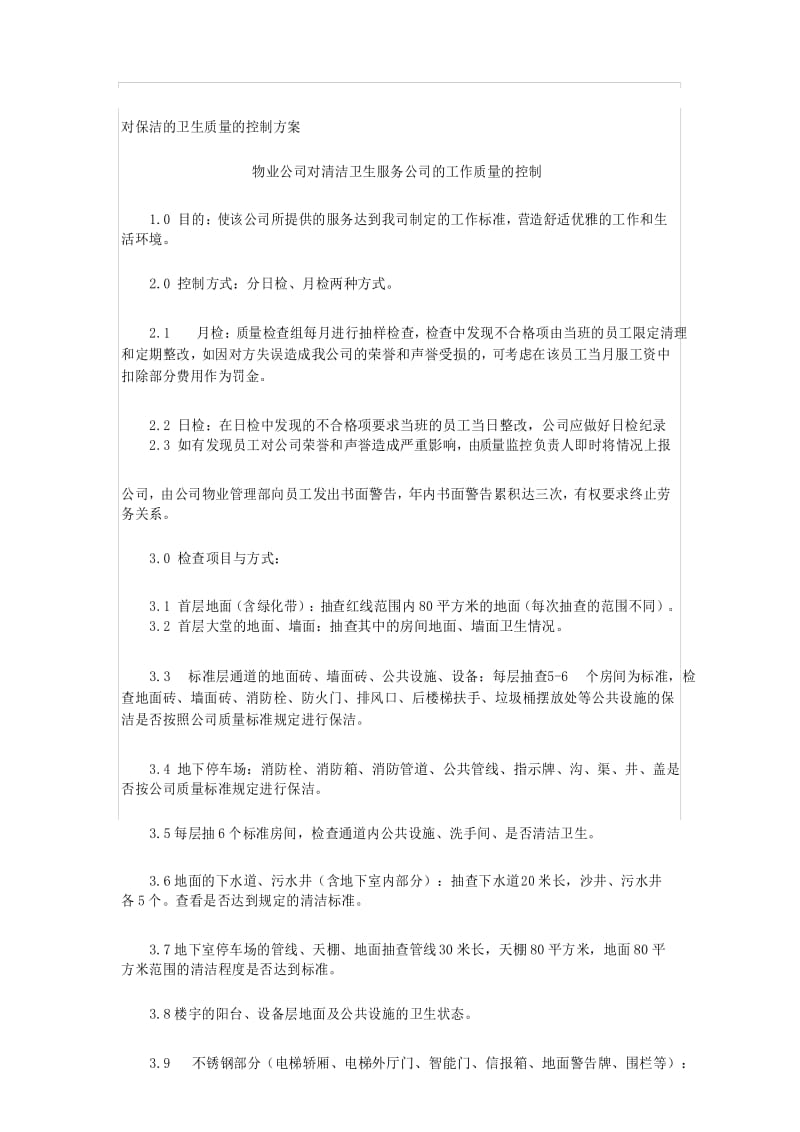 保洁质量控制管理.docx_第1页