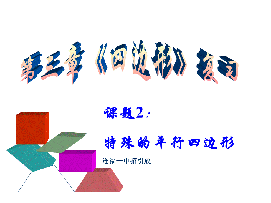 【最新】九年级数学 四边形 特殊四边形 课件.ppt_第1页