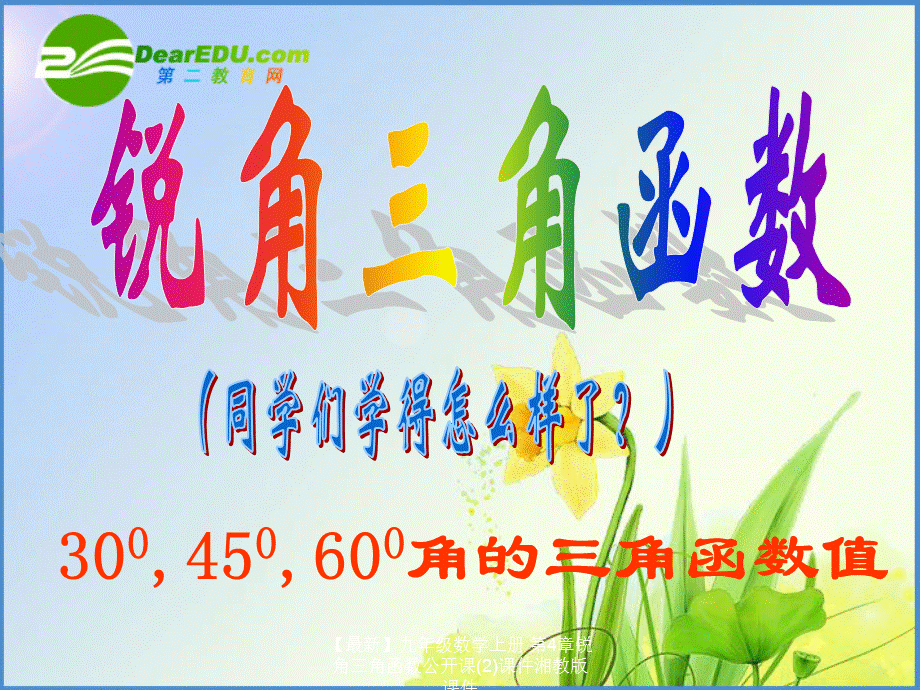 【最新】九年级数学上册 第4章锐角三角函数公开课(2)课件湘教版 课件.ppt_第1页