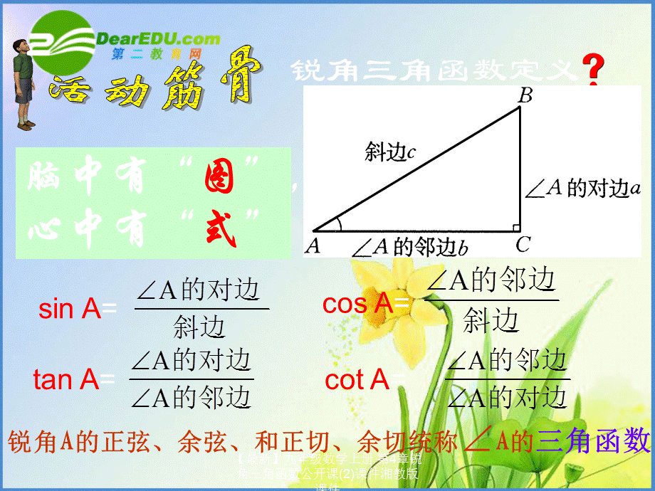 【最新】九年级数学上册 第4章锐角三角函数公开课(2)课件湘教版 课件.ppt_第2页