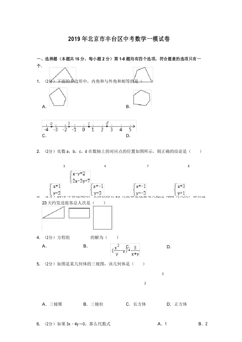 2019年北京市丰台区中考数学一模试卷.docx_第1页