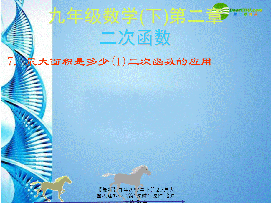 【最新】九年级数学下册 2.7最大面积是多少课件 北师大版 课件.ppt_第1页