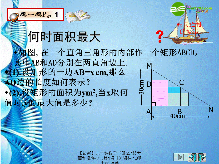 【最新】九年级数学下册 2.7最大面积是多少课件 北师大版 课件.ppt_第2页