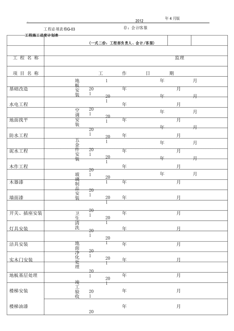 装修公司的工程施工进度计划表.docx_第1页