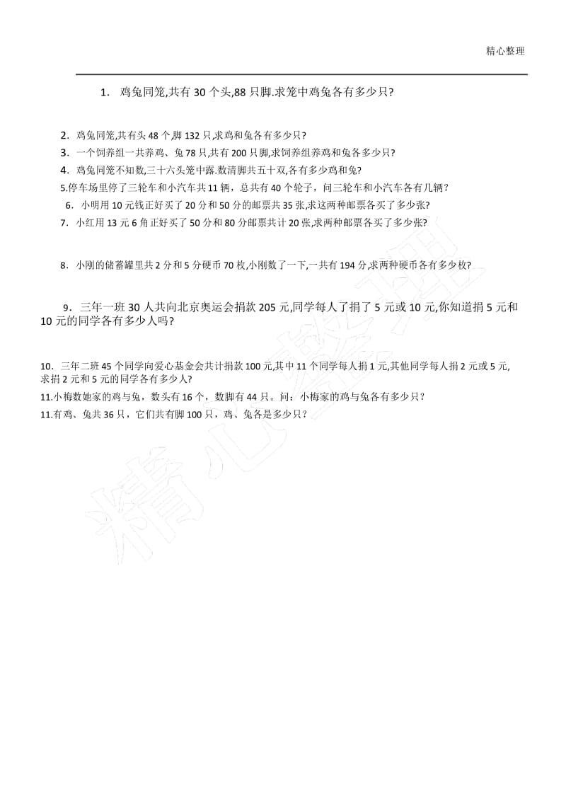 鸡兔同笼练习测试题.docx_第1页