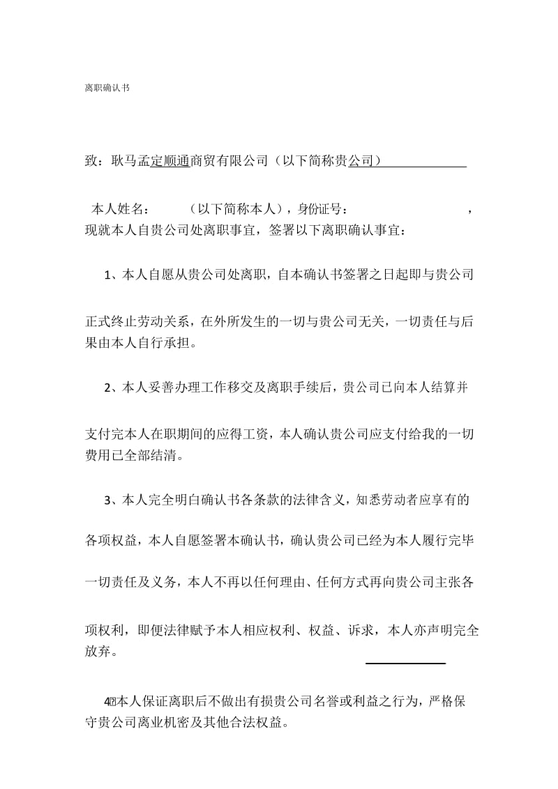 公司员工离职确认书.docx_第1页