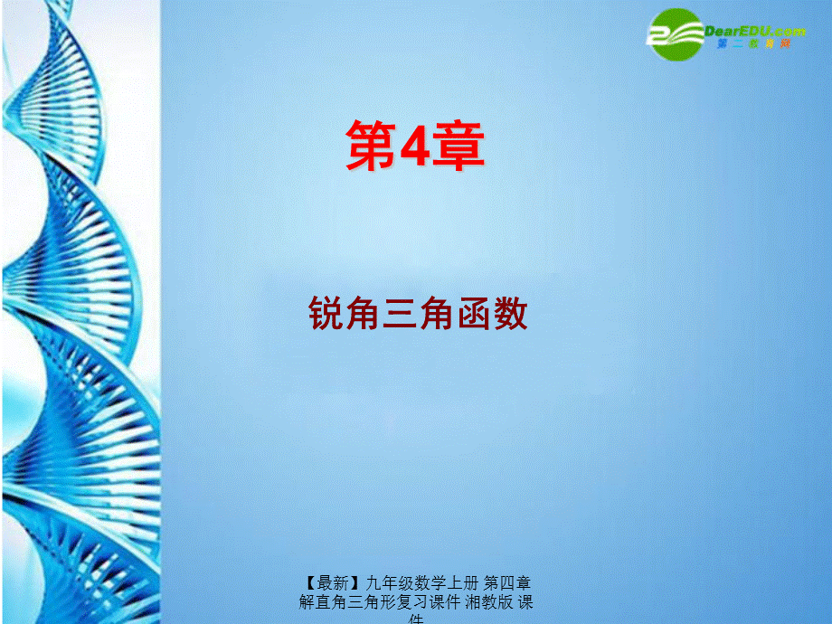 【最新】九年级数学上册 第四章解直角三角形复习课件 湘教版 课件.ppt_第1页