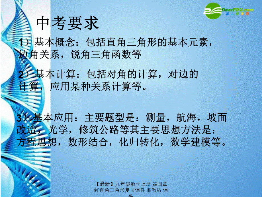 【最新】九年级数学上册 第四章解直角三角形复习课件 湘教版 课件.ppt_第2页