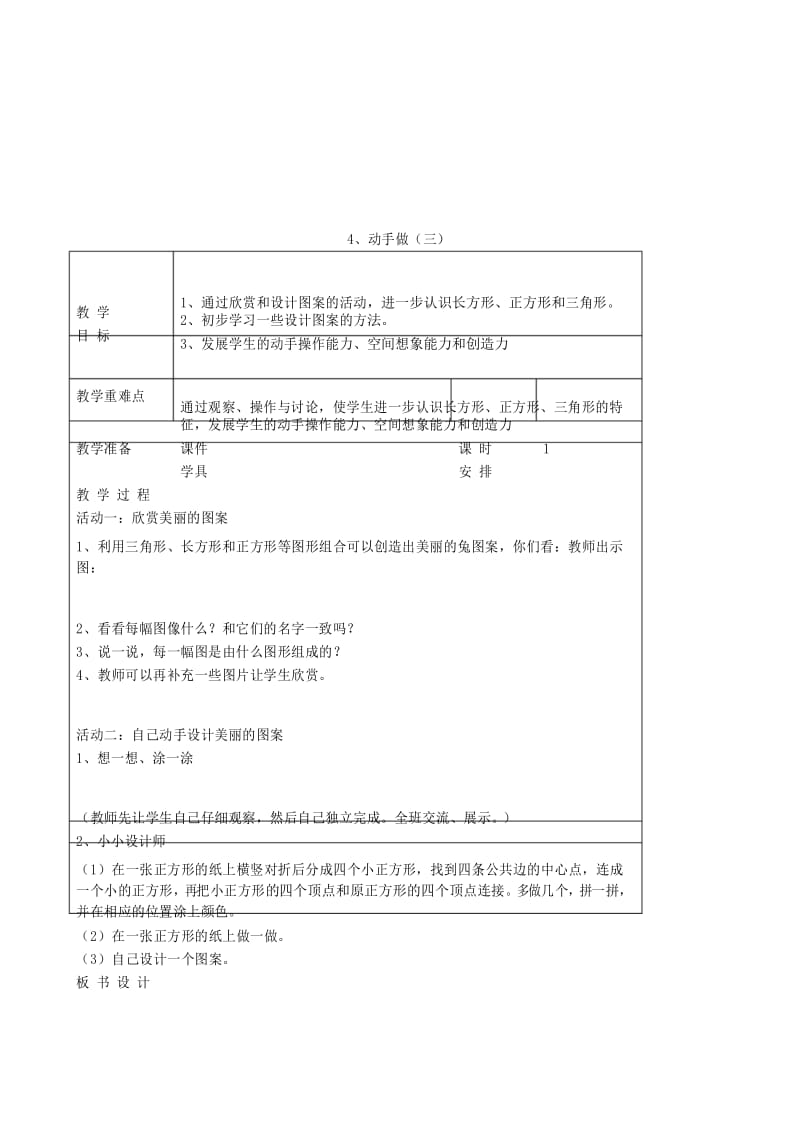 北师大版一年级下册数学动手做(三)教案教学设计.docx_第1页