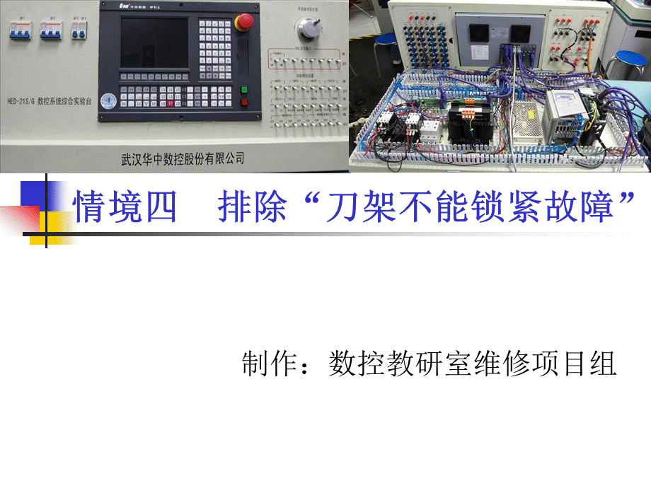 排除“刀架不能锁紧故障“.ppt_第1页