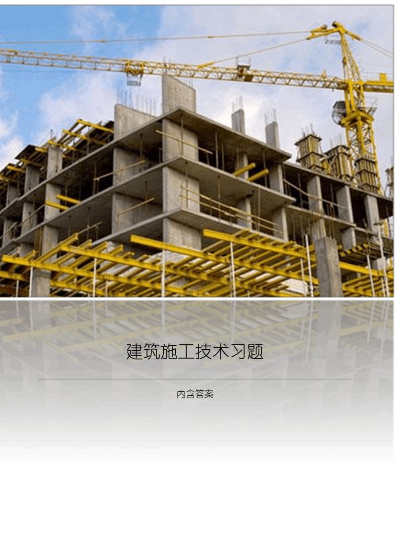 建筑施工技术习题.docx_第1页