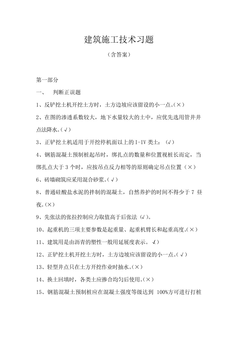 建筑施工技术习题.docx_第2页