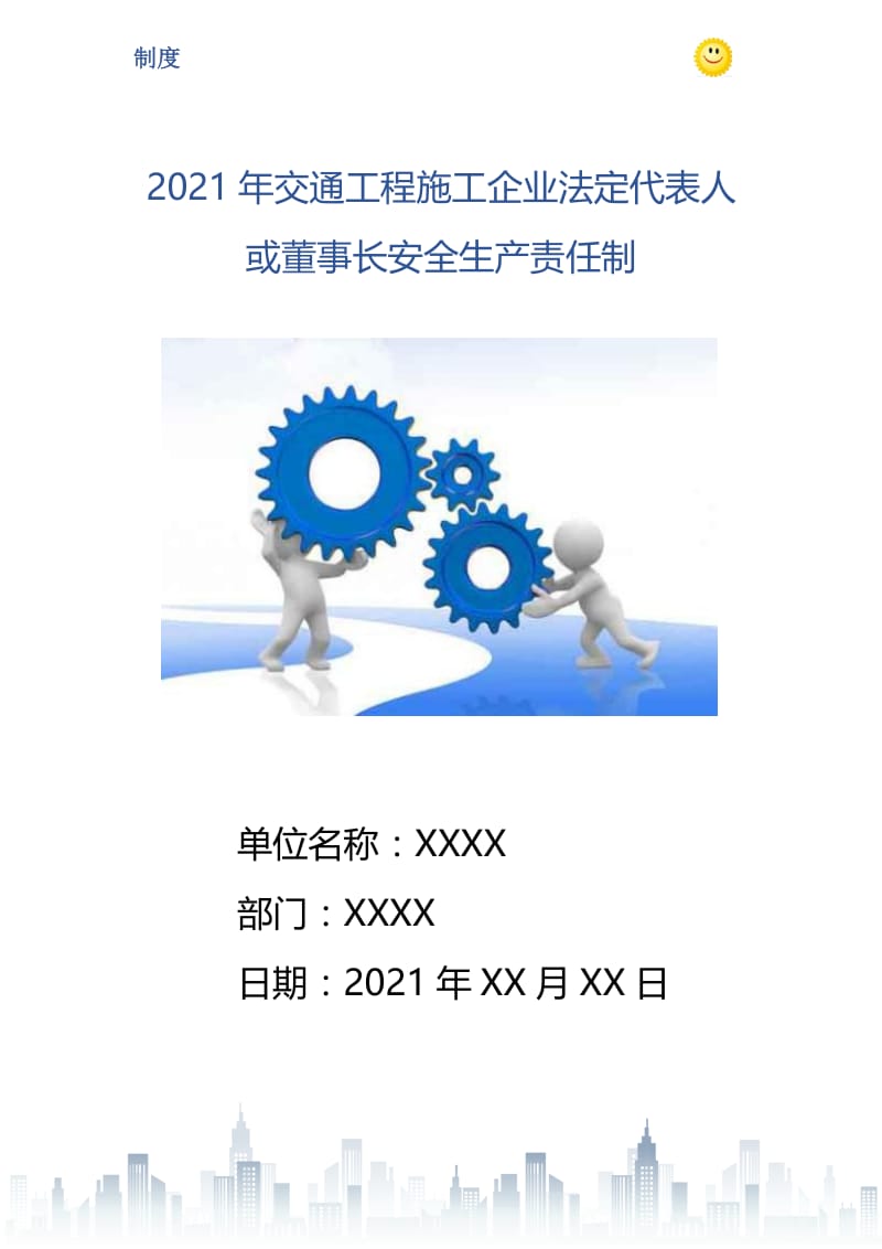 2021年交通工程施工企业法定代表人或董事长安全生产责任制.doc_第1页