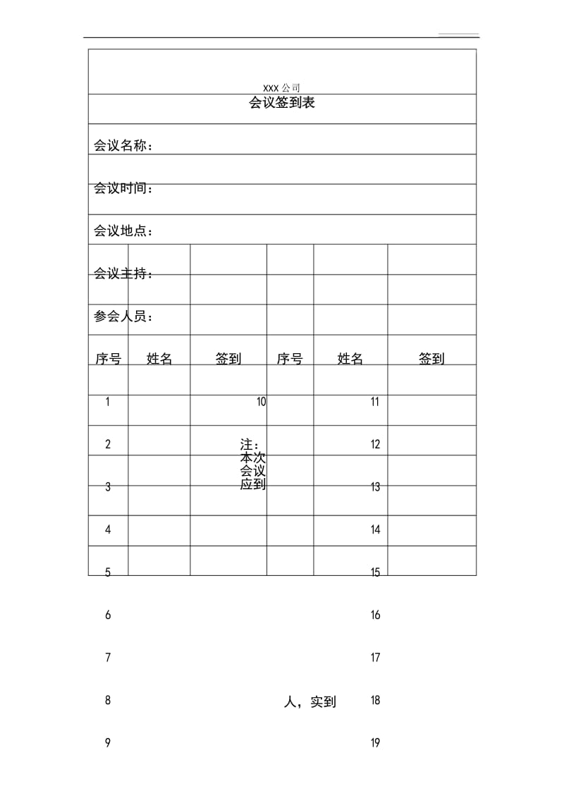 会议签到表范本.docx_第1页