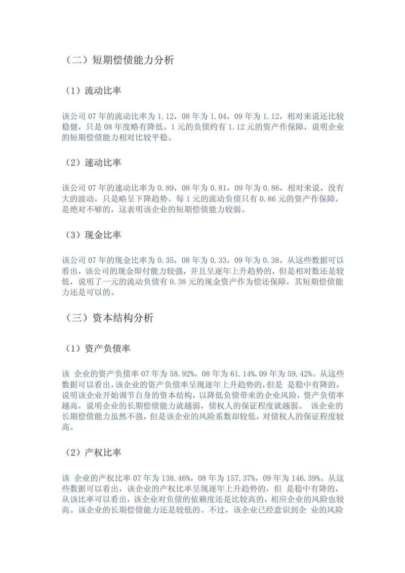 一个经典的公司财务报表分析案例.doc_第3页