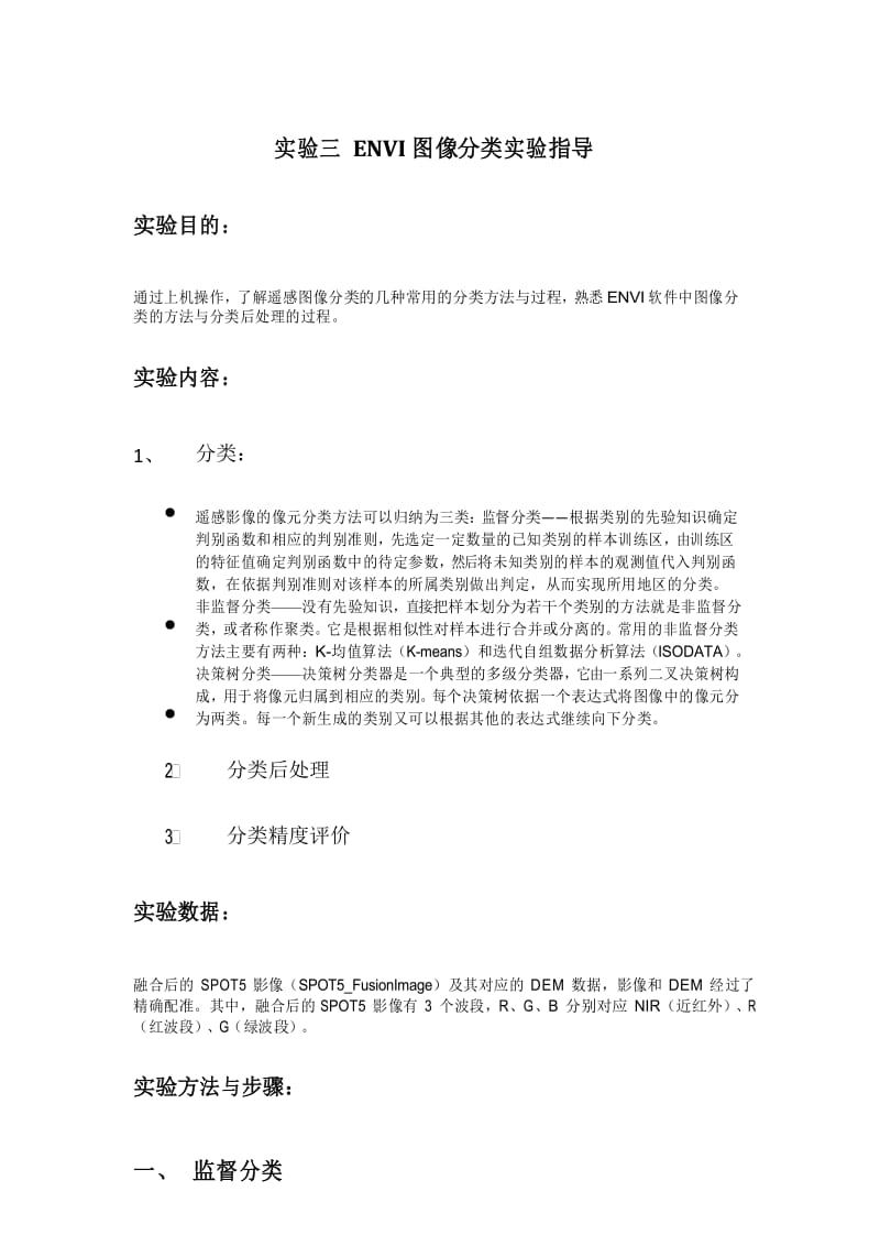 ENVI图像分类实验.docx_第1页