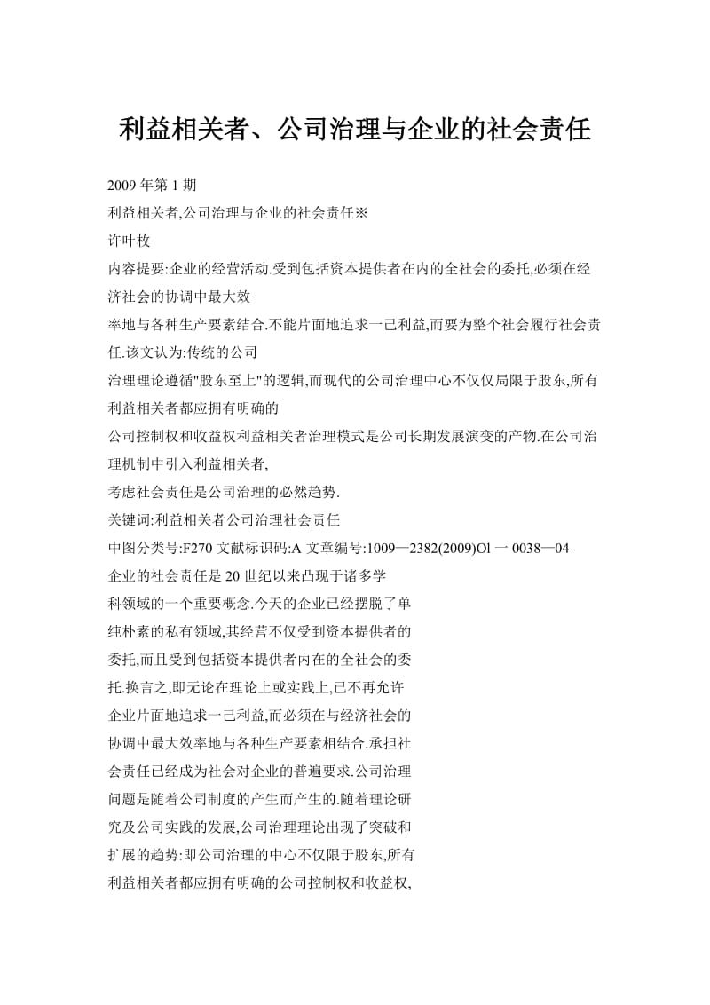 利益相关者、公司治理与企业的社会责任.doc_第1页