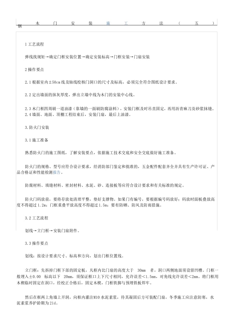 钢木门的现场施工工艺.docx_第1页