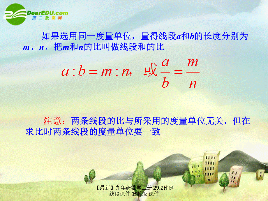 【最新】九年级数学上册 29.2比例线段课件 冀教版 课件.ppt_第2页