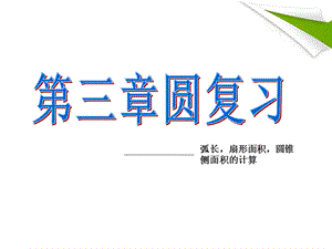 【最新】九年级数学上册 第三章《圆的基本性质》复习课件 浙教版 课件.ppt