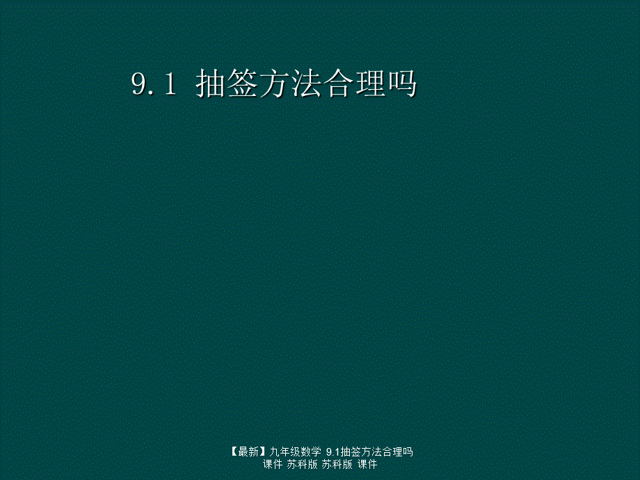 【最新】九年级数学 9.1抽签方法合理吗课件 苏科版 苏科版 课件.ppt_第1页