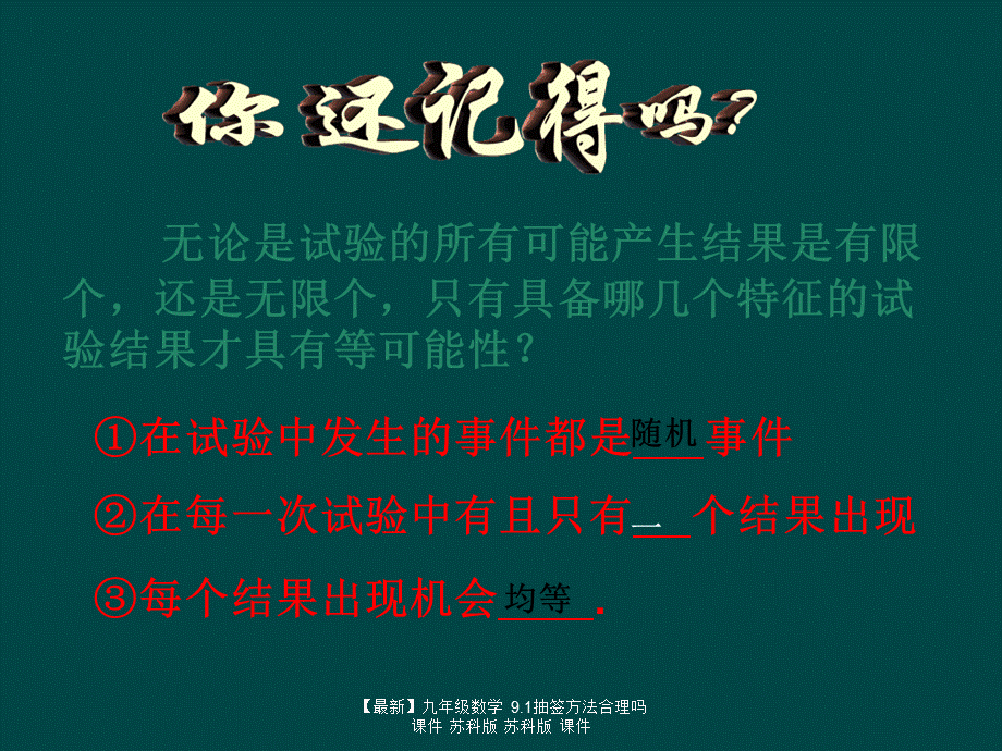 【最新】九年级数学 9.1抽签方法合理吗课件 苏科版 苏科版 课件.ppt_第2页