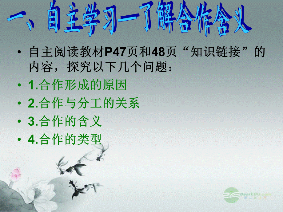 【最新】九年级政治全册 第二单元 第四课 第一框 生活中处处有合作课件 苏教版 课件.ppt_第2页