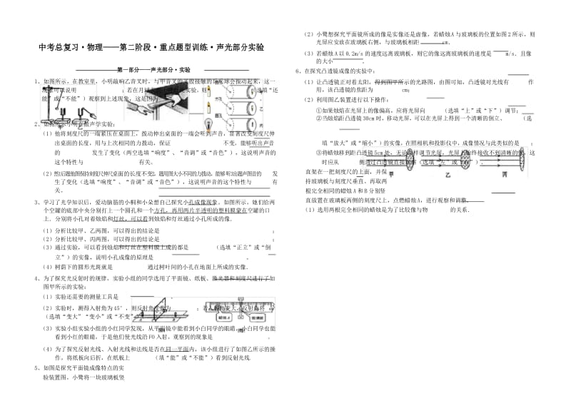 中考总复习·物理——第二阶段·重点题型训练·声光部分实验.docx_第1页