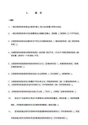 南京工业大学过程控制题库及参考答案要点.docx