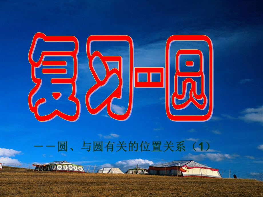 【最新】九年级数学上册 圆、与圆有关的位置关系 基础知识课件 人教新课标版 课件.ppt_第1页