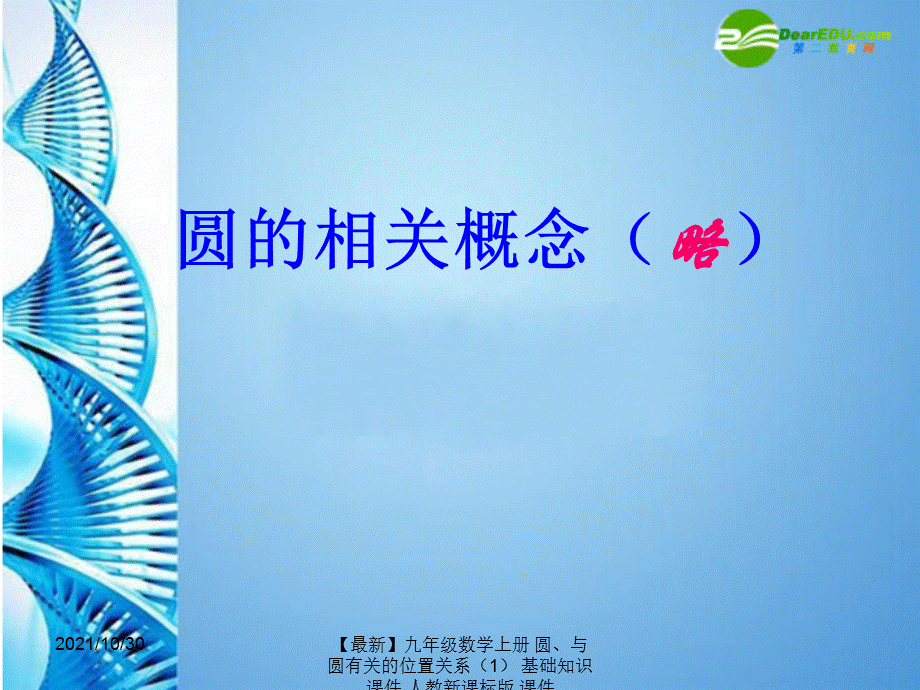 【最新】九年级数学上册 圆、与圆有关的位置关系 基础知识课件 人教新课标版 课件.ppt_第2页