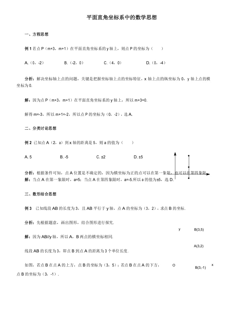 平面直角坐标系中的数学思想.docx_第1页