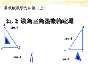 【最新】九年级数学上册 31.3锐角三角函数的应用课件 冀教版 课件.ppt