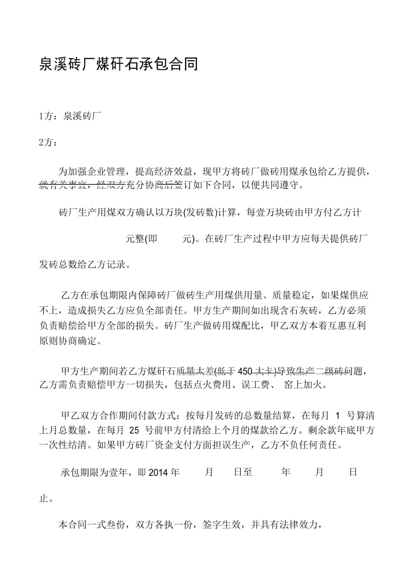 泉溪砖厂煤矸石承包合同.docx_第1页