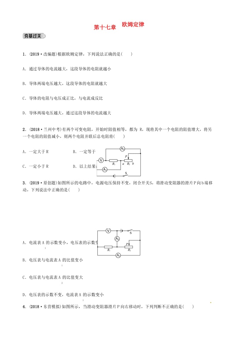 山东专版2019年中考物理总复习第十七章欧姆定律习题(含解析).docx_第1页