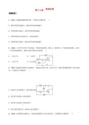 山东专版2019年中考物理总复习第十七章欧姆定律习题(含解析).docx