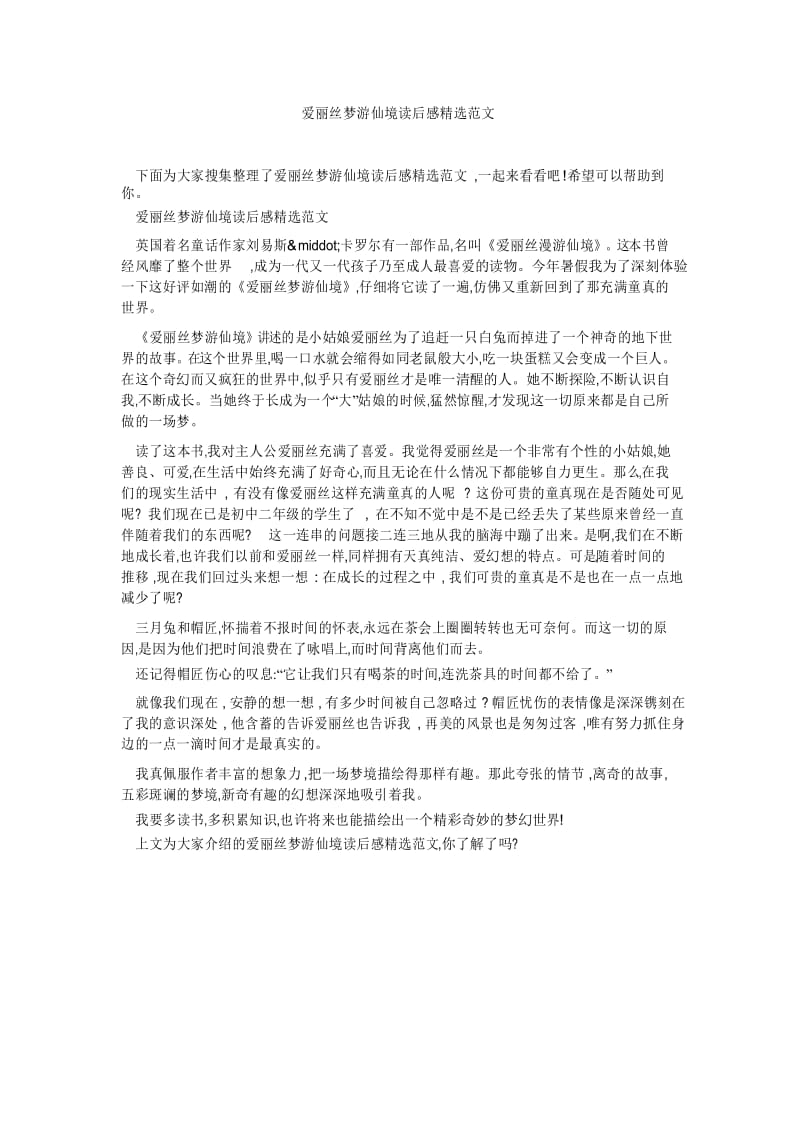 爱丽丝梦游仙境读后感精选范文 .docx_第1页