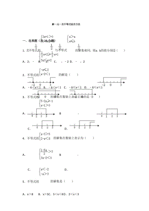 人教版七年级下知识点试题精选-解一元一次不等式组的方法.docx