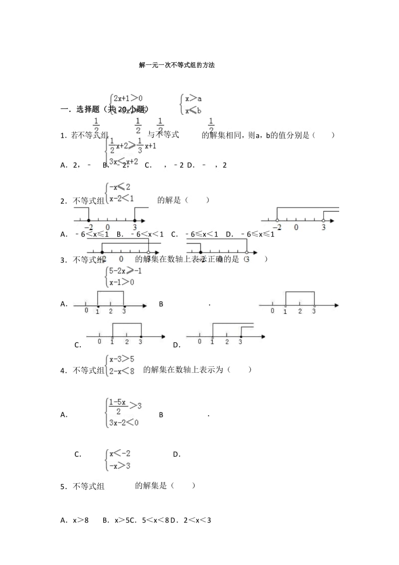 人教版七年级下知识点试题精选-解一元一次不等式组的方法.docx_第1页