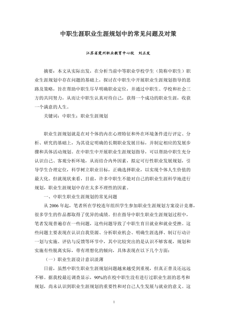 中职生涯职业生涯规划中的常见问题及对策.doc_第1页