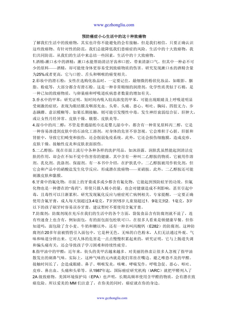 预防癌症小心生活中的这十种致癌物.doc_第1页