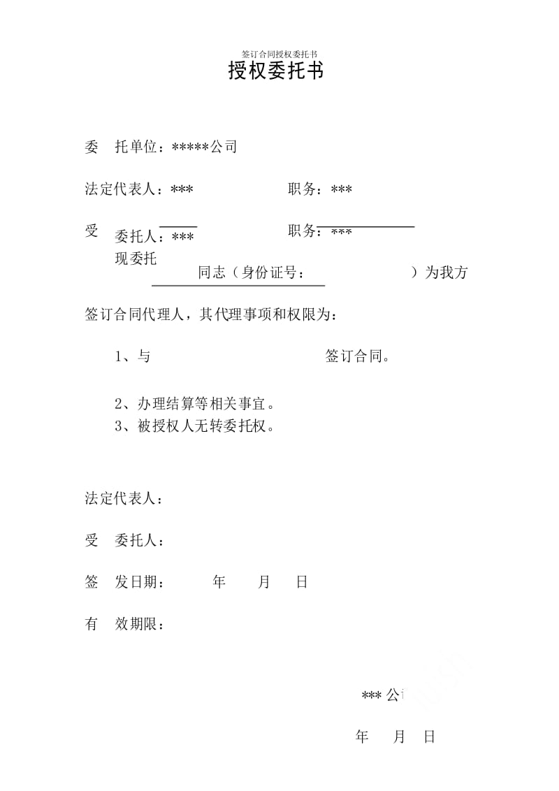 签订合同授权委托书.docx_第1页